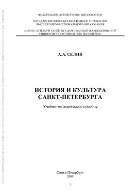 Селин А.А. История и культура Санкт-Петербурга