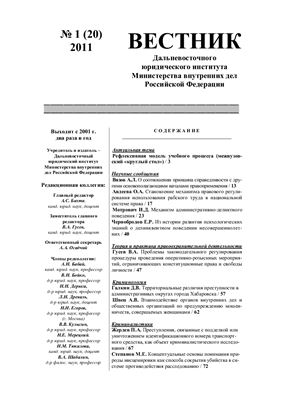 Вестник Дальневосточного юридического института МВД России 2011 №01 (20)