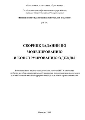 Кузьмичев В.Е. (ред.) Сборник заданий по моделированию и конструированию одежды