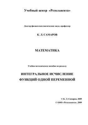 Самаров К.Л. Математика. Интегральное исчисление функций одной переменной