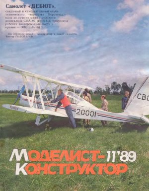 Моделист-конструктор 1989 №11