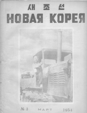 Новая Корея 1954 №03