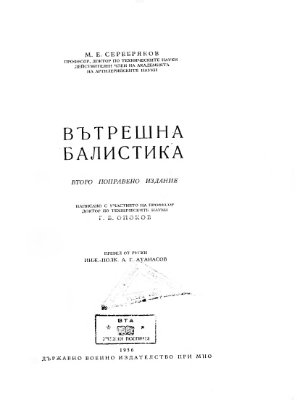 Серебряков М.Е. Вътрешна балистика