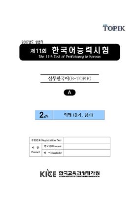 (B-TOPIK) 제11회 한국어능력시험 Бизнес TOPIK. (Типа A)