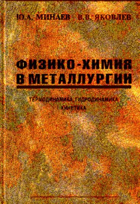 Минаев Ю.А., Яковлев В.В. Физико-химия в металлургии (термодинамика, гидродинамика, кинетика)