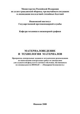 Шигорин С.А., Пучков П.В. Материаловедение и технология материалов