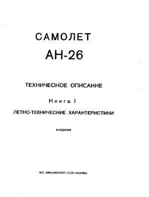 Самолет Ан-26. Техническое описание. Книга 1. Летно-технические характеристики