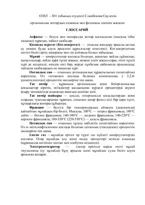 Глоссарий на казахском языке - Органикалық заттардың химиясы мен физикасы