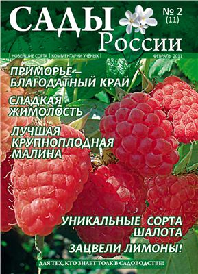 Сады России 2011 №02
