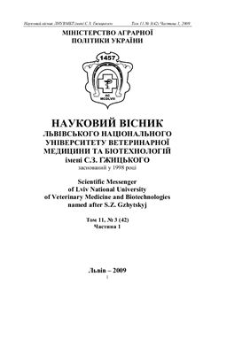 Науковий вісник Львівського Національного університету ветеринарної медицини та біотехнології ім. С.З.Гжицького 2009 Том 11 №03 (42) Частина 1