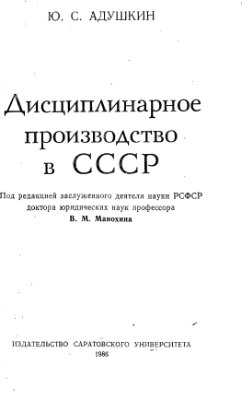 Адушкин Ю.С. Дисциплинарное производство в СССР