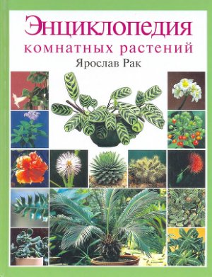 Рак Я. Энциклопедия комнатных растений