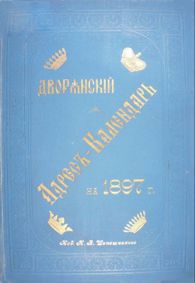 Дворянский адрес-календарь на 1897 год