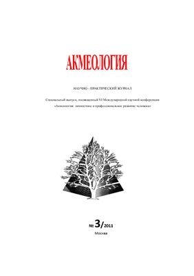 Акмеология 2011 №03. Спецвыпуск: Акмеология: личностное и профессиональное развитие человека