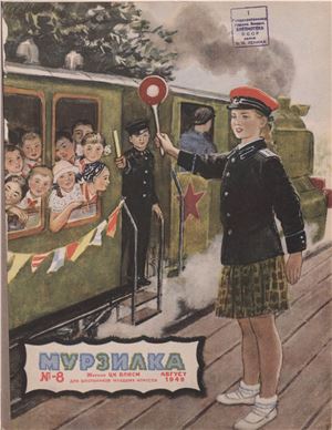 Мурзилка 1949 №08