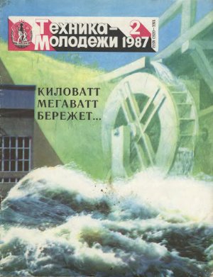 Техника - молодежи 1987 №02