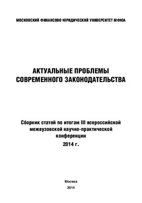 Елизарова Н.В. (и др.) (ред.). Актуальные проблемы современного законодательства