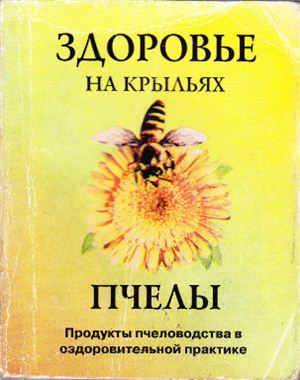 Филипова И.А. Здоровье на крыльях пчелы. Продукты пчеловодства в оздоровительной практике