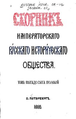 Сборник Императорского Русского Исторического Общества 1886 №051