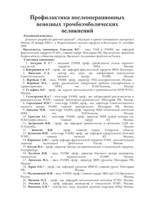 Российский консенсус. Профилактика послеоперационных венозных тромбоэмболических осложнений