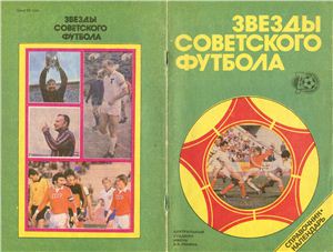 Лукашин Ю.С. (сост.) Звезды советского футбола 1918 - 1987 гг