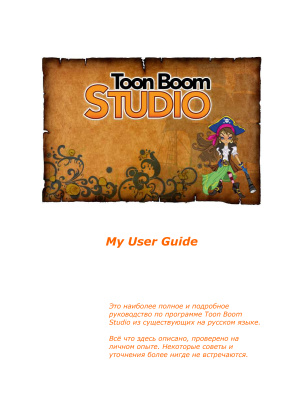 Руководство к программе компьютерной анимации Toon Boom Studio 5