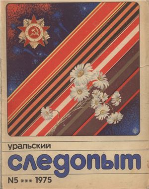 Уральский следопыт 1975 №05