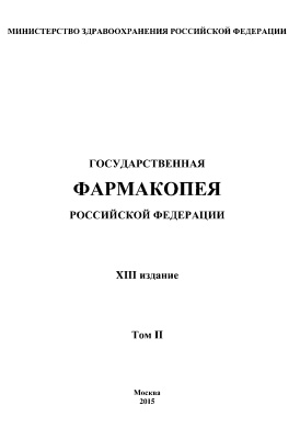 Государственная фармакопея Российской Федерации XIII. Том 2