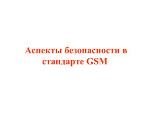 Аспекты безопасности в стандарте GSM