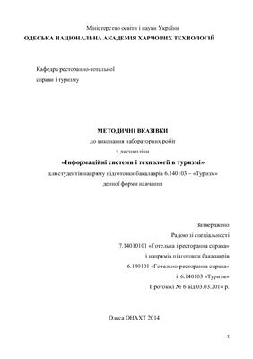 Ярьоменко С.Г. Інформаційні системи і технології в туризмі: методичні вказівки для лабораторних робіт