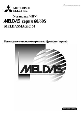 Руководство по программированию фрезерного станка с системой ЧПУ MELDAS серии 60/60S Meldasmagic 64