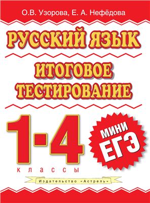 Узорова О.В., Нефедова Е.А. Русский язык. Итоговое тестирование. 1-4 классы