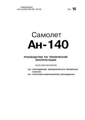 Самолет Ан-140. Руководство по технической эксплуатации (РЭ). Книга 04