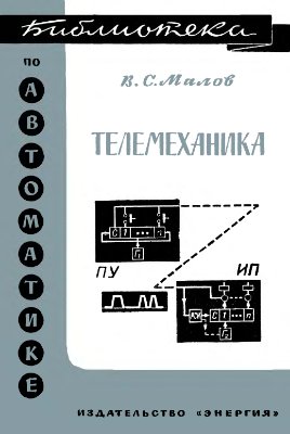 Малов В.С. Телемеханика. (1965)