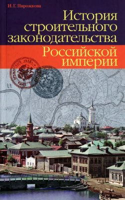 Пирожкова И.Г. История строительного законодательства Российской империи