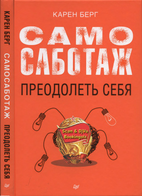 Берг К. Самосаботаж: Преодолеть себя