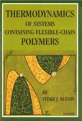 Klenin V.J. Thermodynamics of Systems Containing Flexible-Chain Polymers (Кленин В.И. Термодинамика систем с гибкоцепными полимерами)