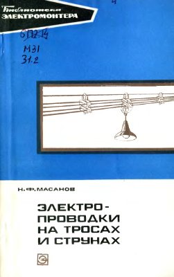 Масанов Н.Ф. Электропроводки на тросах и струнах