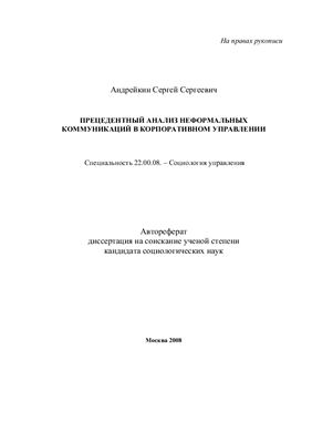 Андрейкин С.С. Прецедентный анализ неформальных коммуникаций в корпоративном управлении