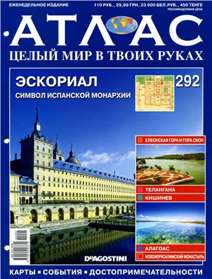 Атлас. Целый мир в твоих руках 2015 №292