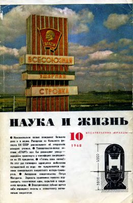 Наука и жизнь 1968 №10