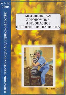 В помощь практикующей медицинской сестре 2009 №01 (19). Спецвыпуск: Медицинская эргономика и безопасное перемещение пациента
