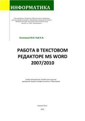 Васильева М.О., Пай А.В. Работа в текстовом редакторе MS WORD 2007/2010