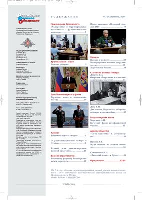 Российское военное обозрение 2014 №07