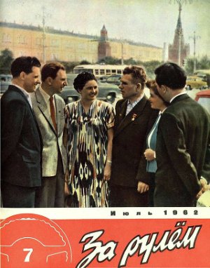 За рулем (советский) 1962 №07