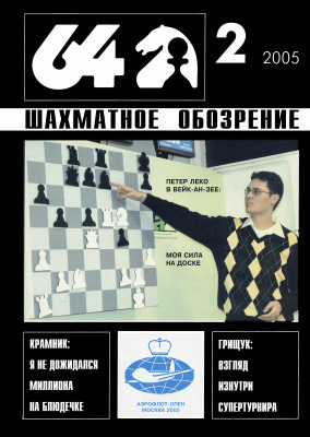 64 - Шахматное обозрение 2005 №02