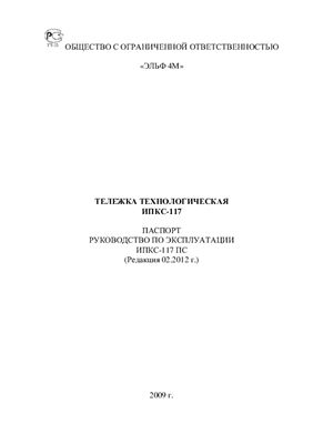 Техническое описание, инструкция по эксплуатации, паспорт: Тележка технологическая (творожная) ИПКС-117Тв(Н)