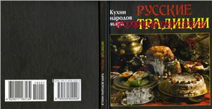 Руфанова Е. (сост.) Кухни народов мира. Русские традиции