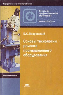Покровский Б.С. Основы технологии ремонта промышленного оборудования