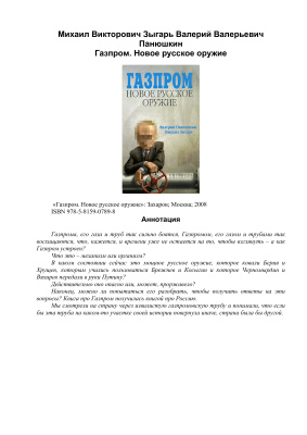 Зыгарь М.В., Панюшкин В.В. Газпром. Новое русское оружие